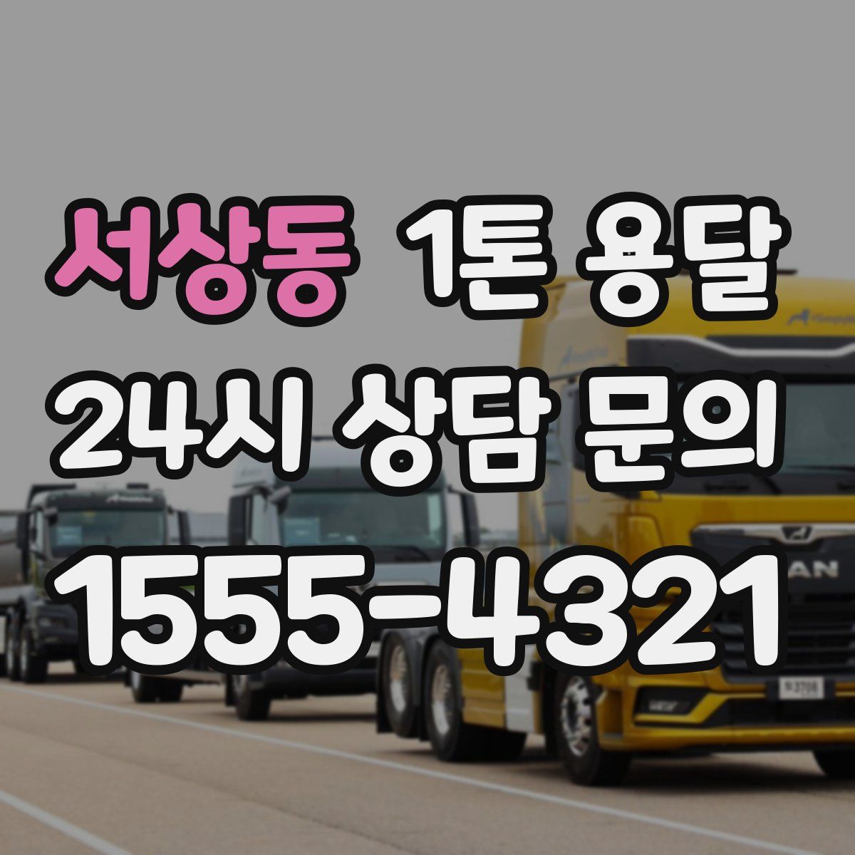 서상동 1톤 용달