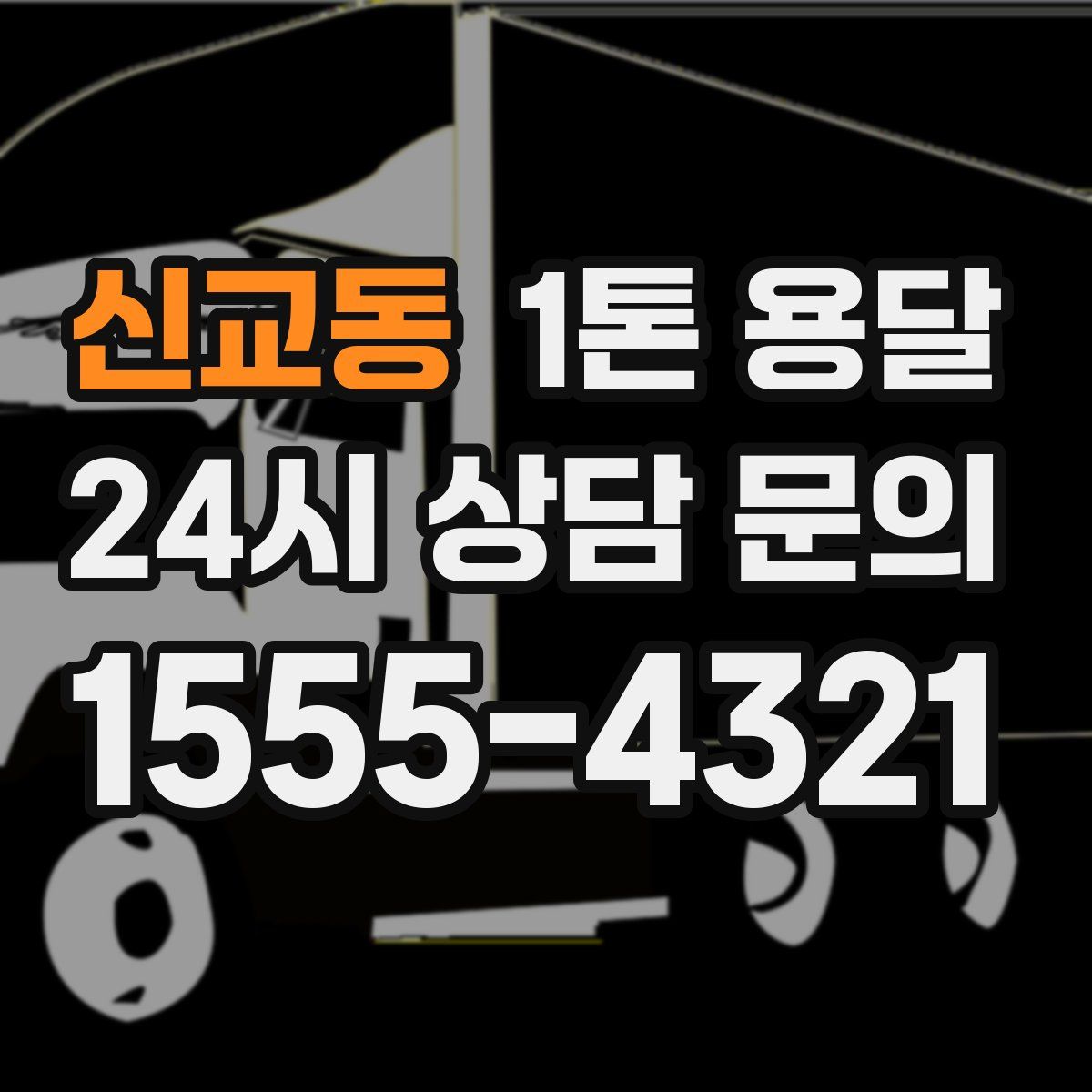신교동 1톤 용달
