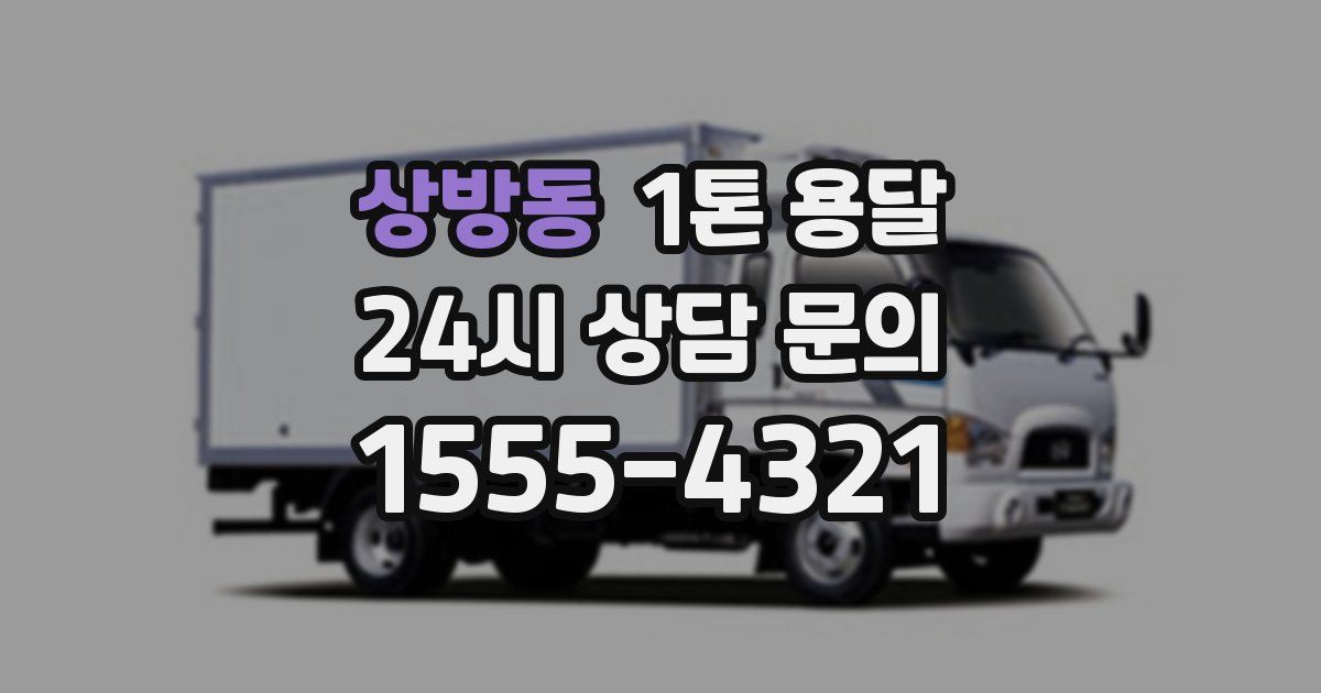 상방동 1톤 용달