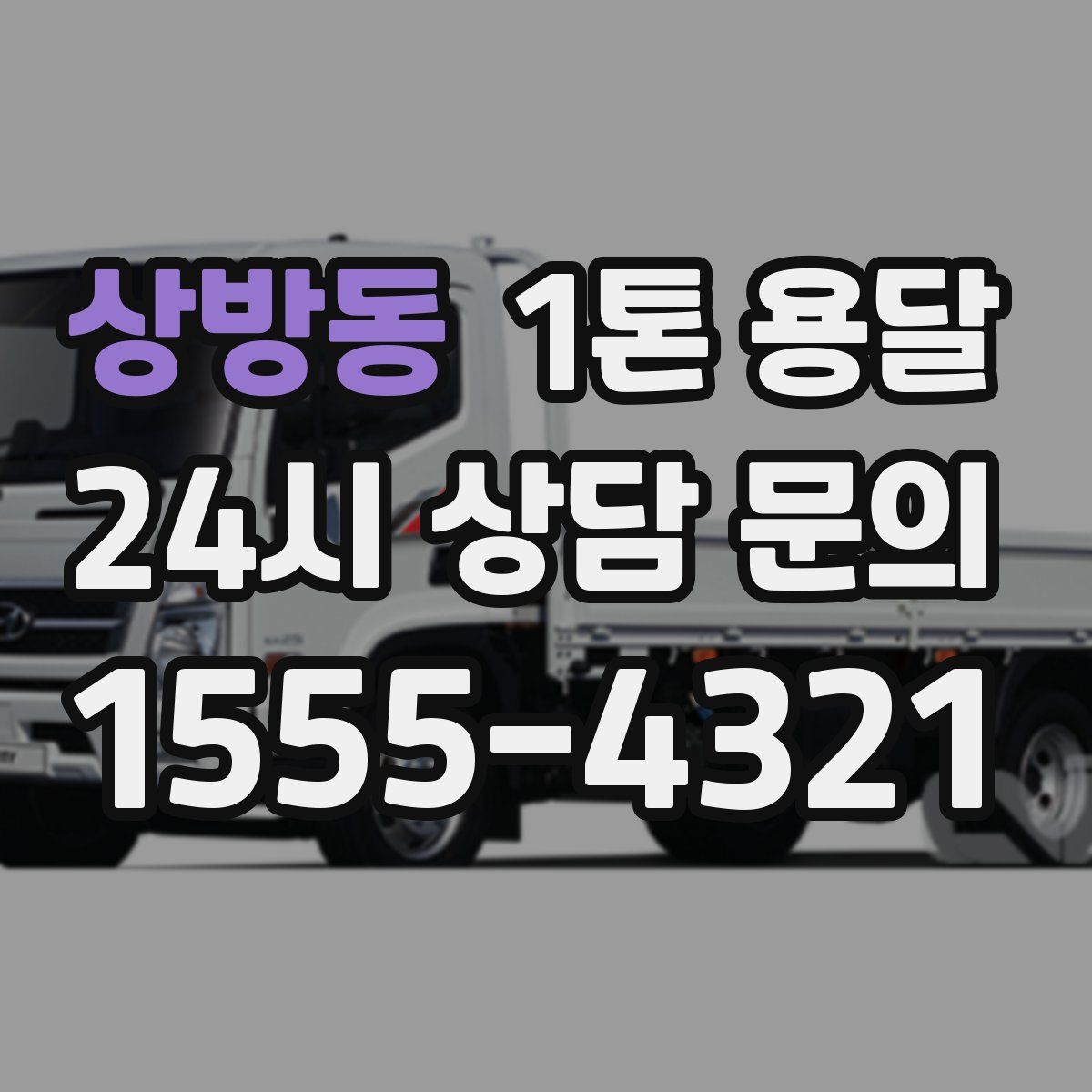 상방동 1톤 용달