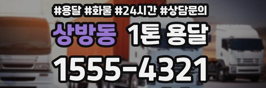 상방동 1톤 용달