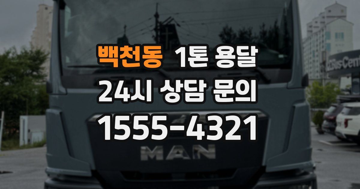 백천동 1톤 용달