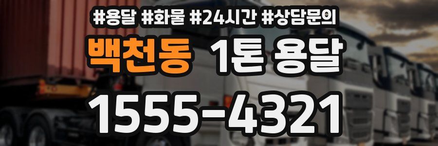 백천동 1톤 용달