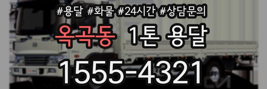 옥곡동 1톤 용달