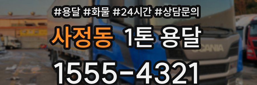 사정동 1톤 용달