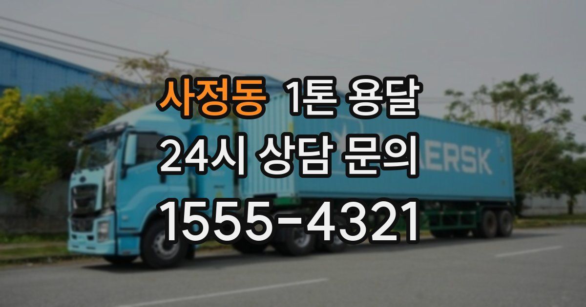 사정동 1톤 용달