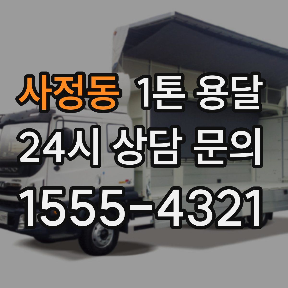 사정동 1톤 용달