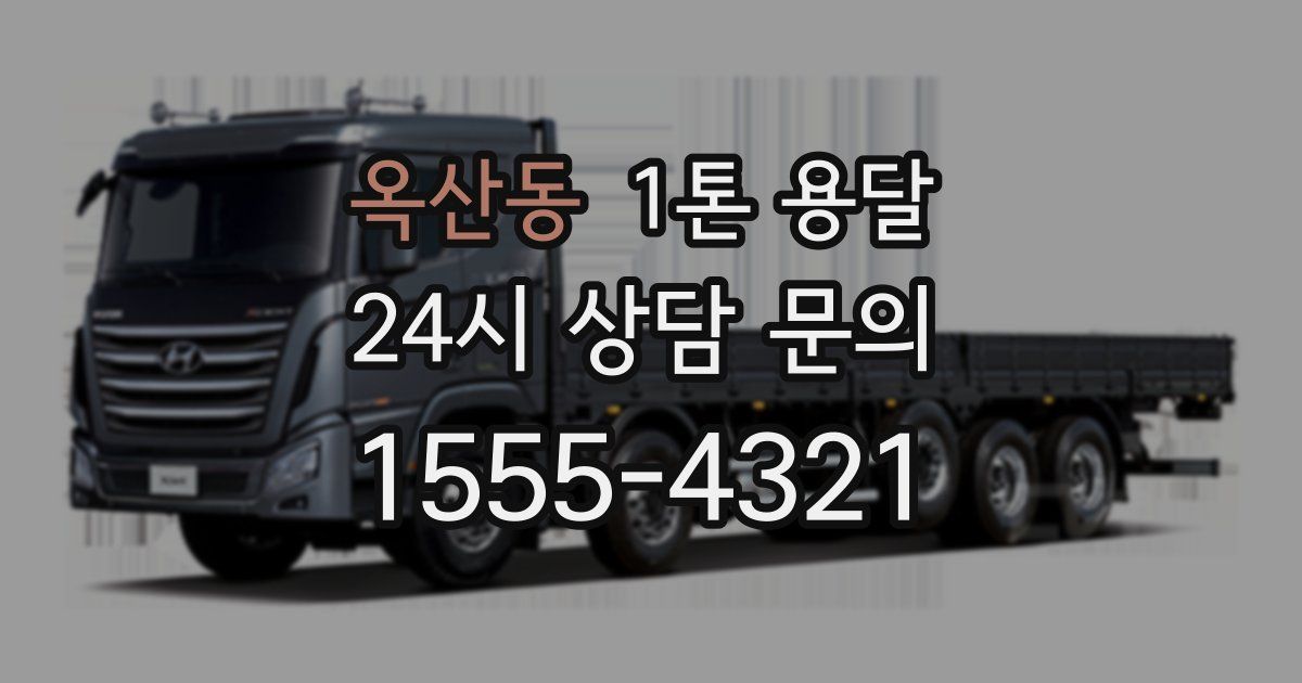옥산동 1톤 용달