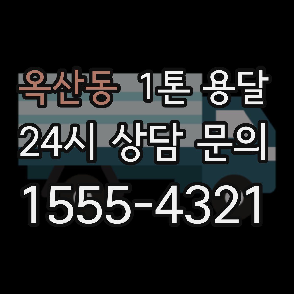 옥산동 1톤 용달