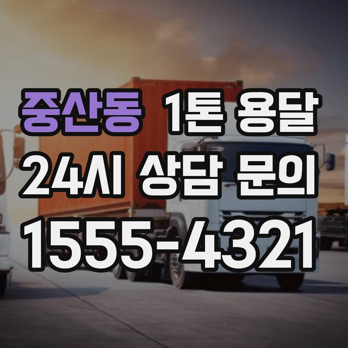 중산동 1톤 용달