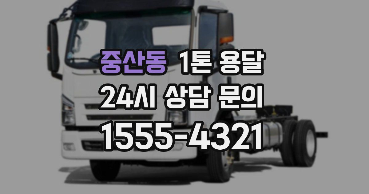 중산동 1톤 용달