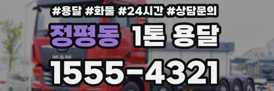 정평동 1톤 용달