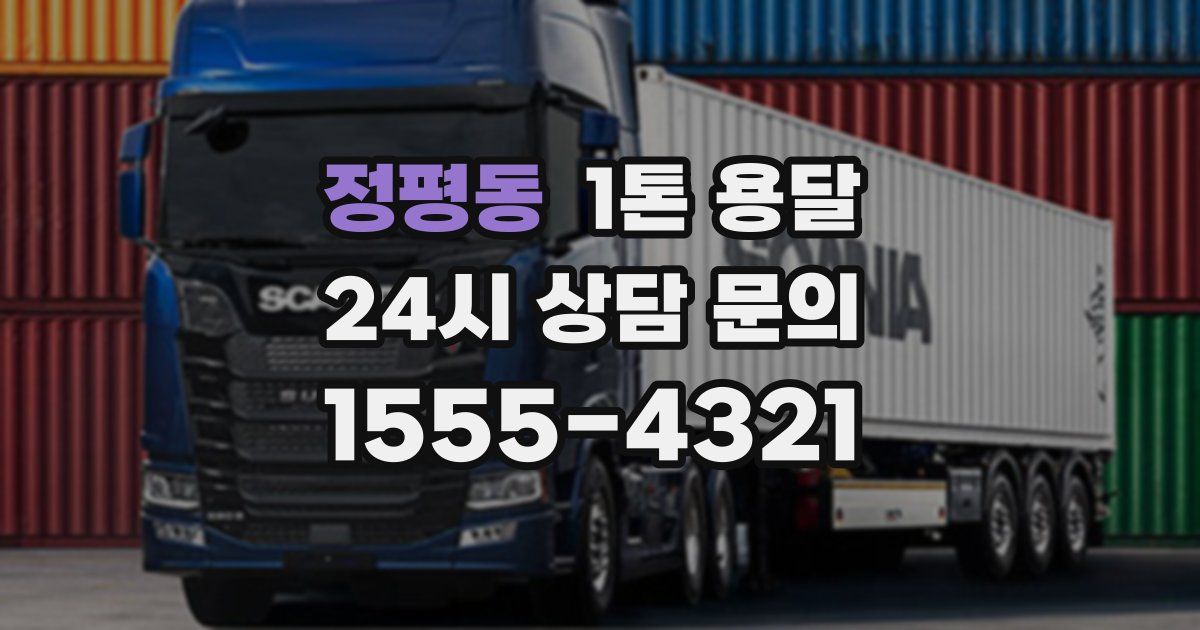 정평동 1톤 용달