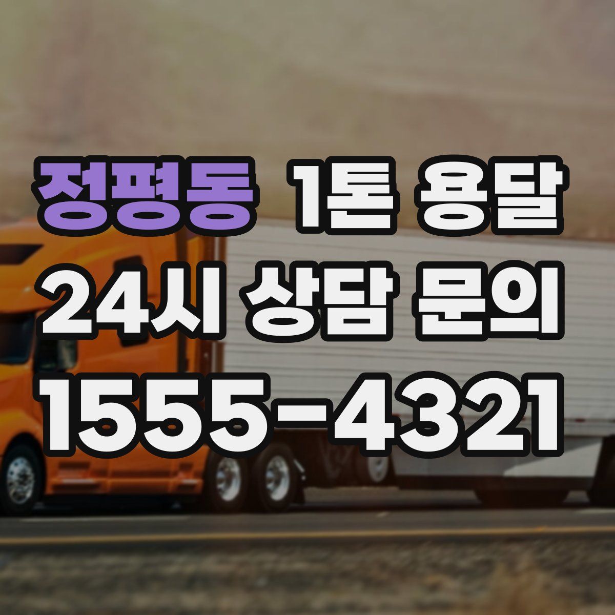 정평동 1톤 용달