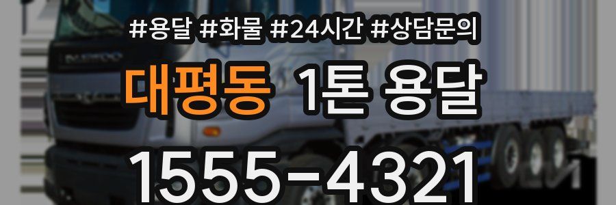 대평동 1톤 용달