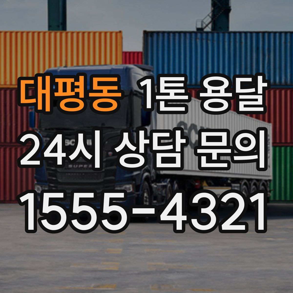 대평동 1톤 용달