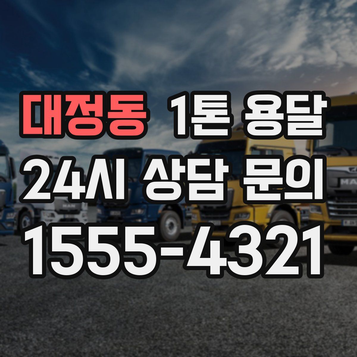 대정동 1톤 용달
