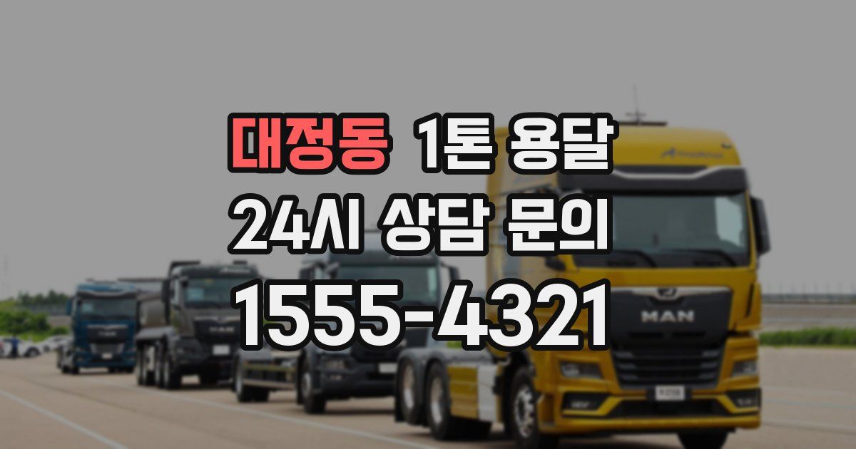 대정동 1톤 용달