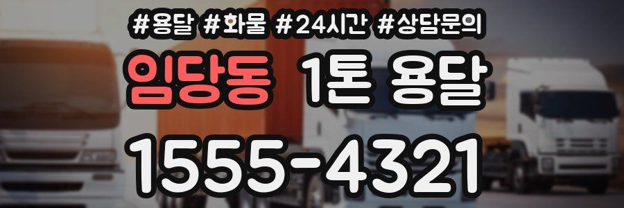 임당동 1톤 용달