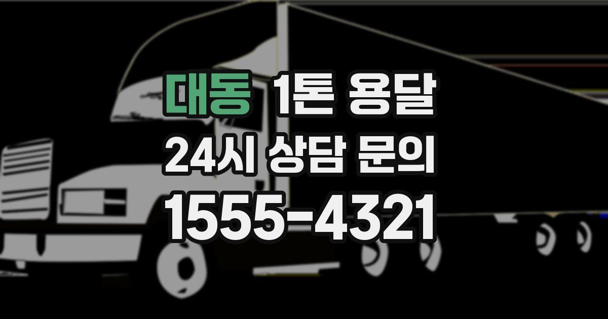 대동 1톤 용달