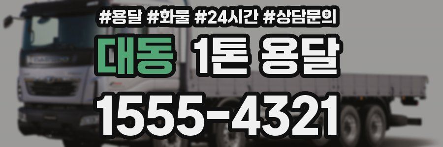 대동 1톤 용달