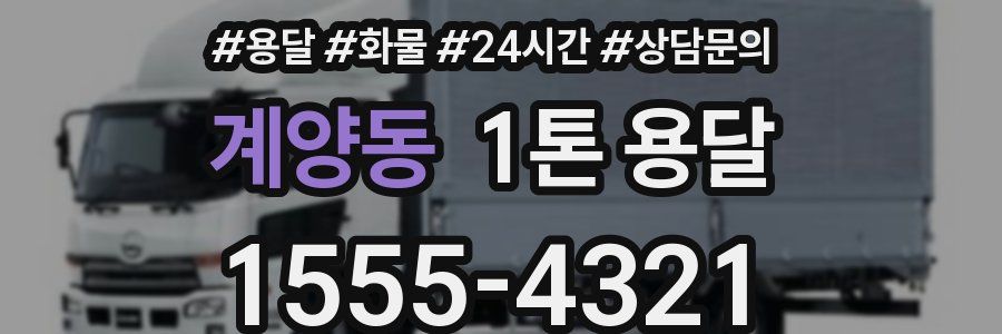 계양동 1톤 용달