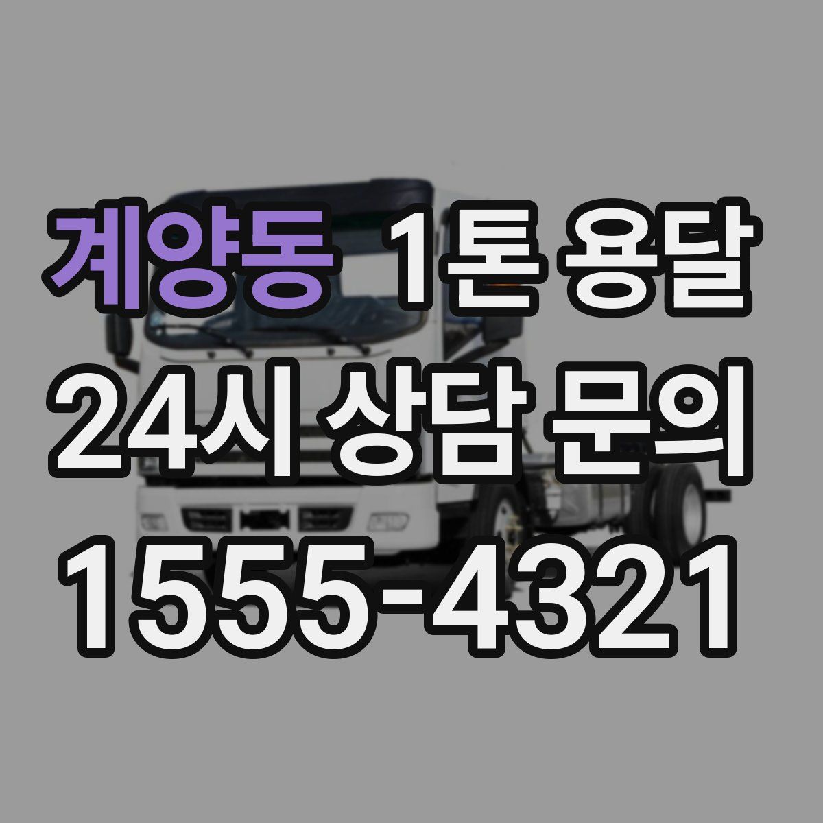 계양동 1톤 용달