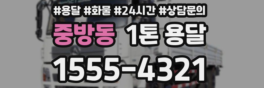 중방동 1톤 용달