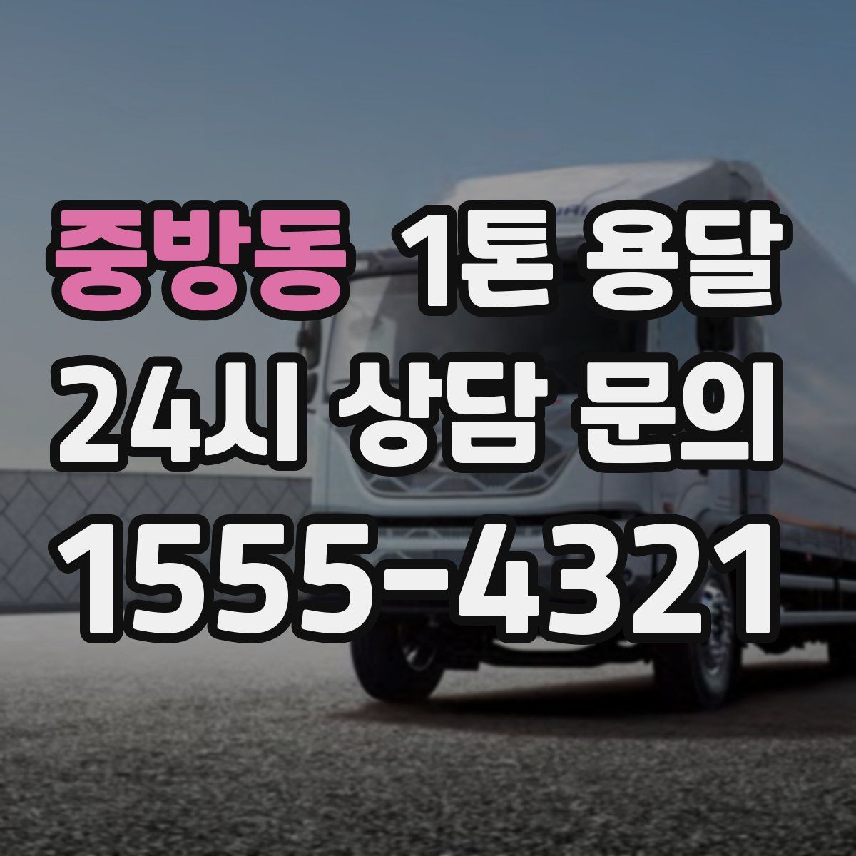 중방동 1톤 용달