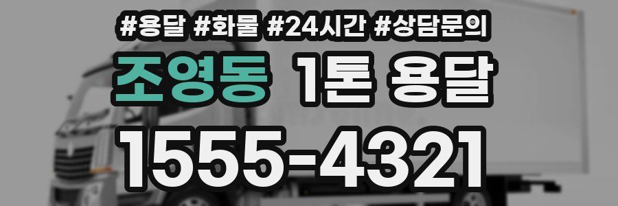 조영동 1톤 용달