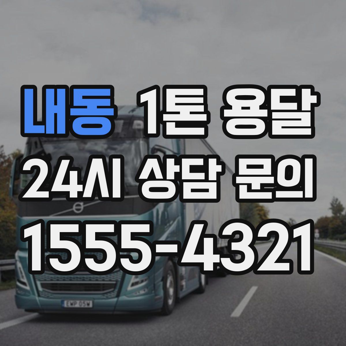 내동 1톤 용달