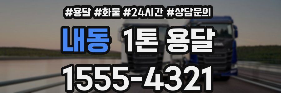내동 1톤 용달