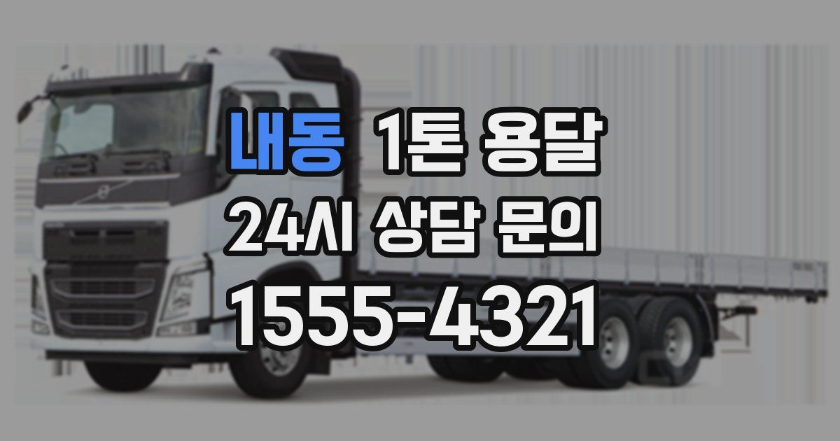 내동 1톤 용달