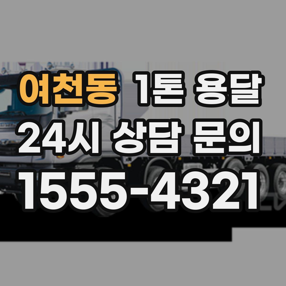 여천동 1톤 용달