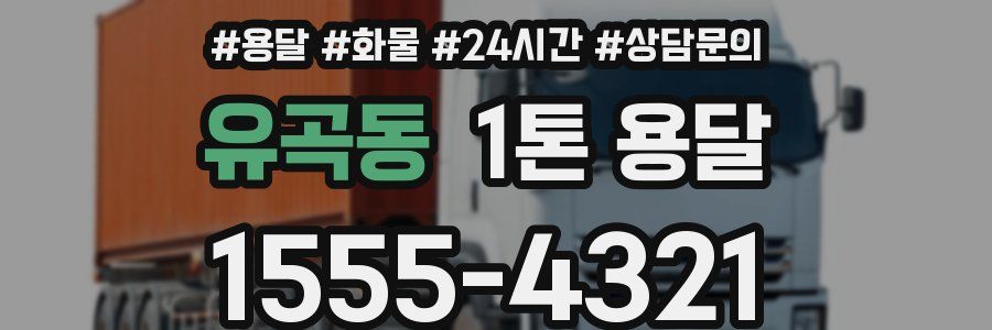 유곡동 1톤 용달