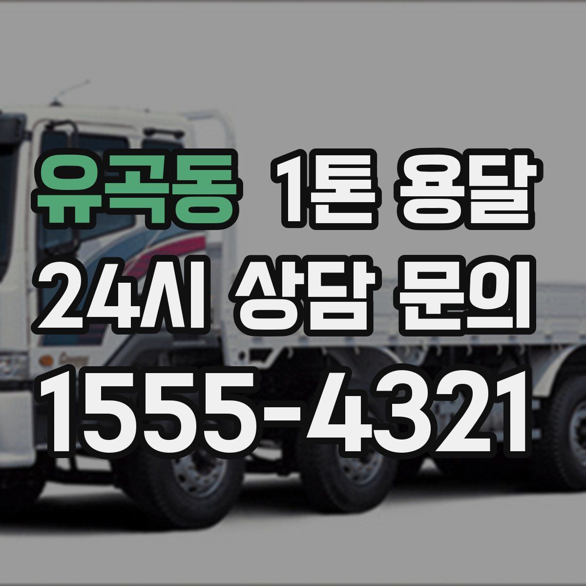 유곡동 1톤 용달