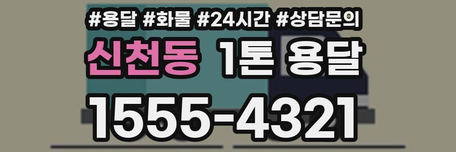 신천동 1톤 용달