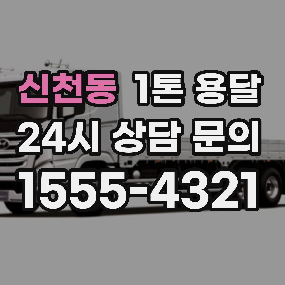 신천동 1톤 용달