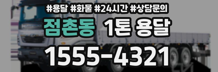 점촌동 1톤 용달