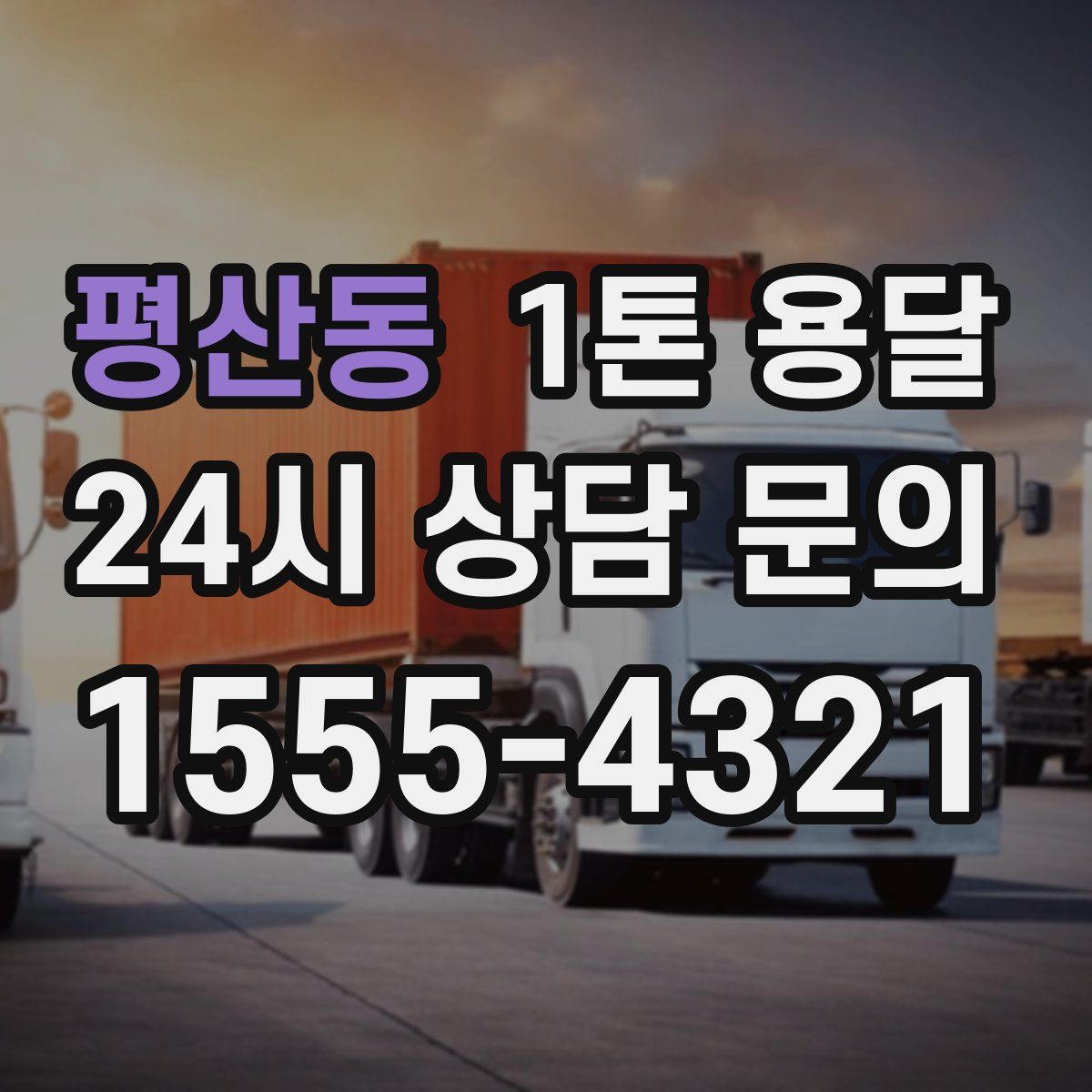 평산동 1톤 용달