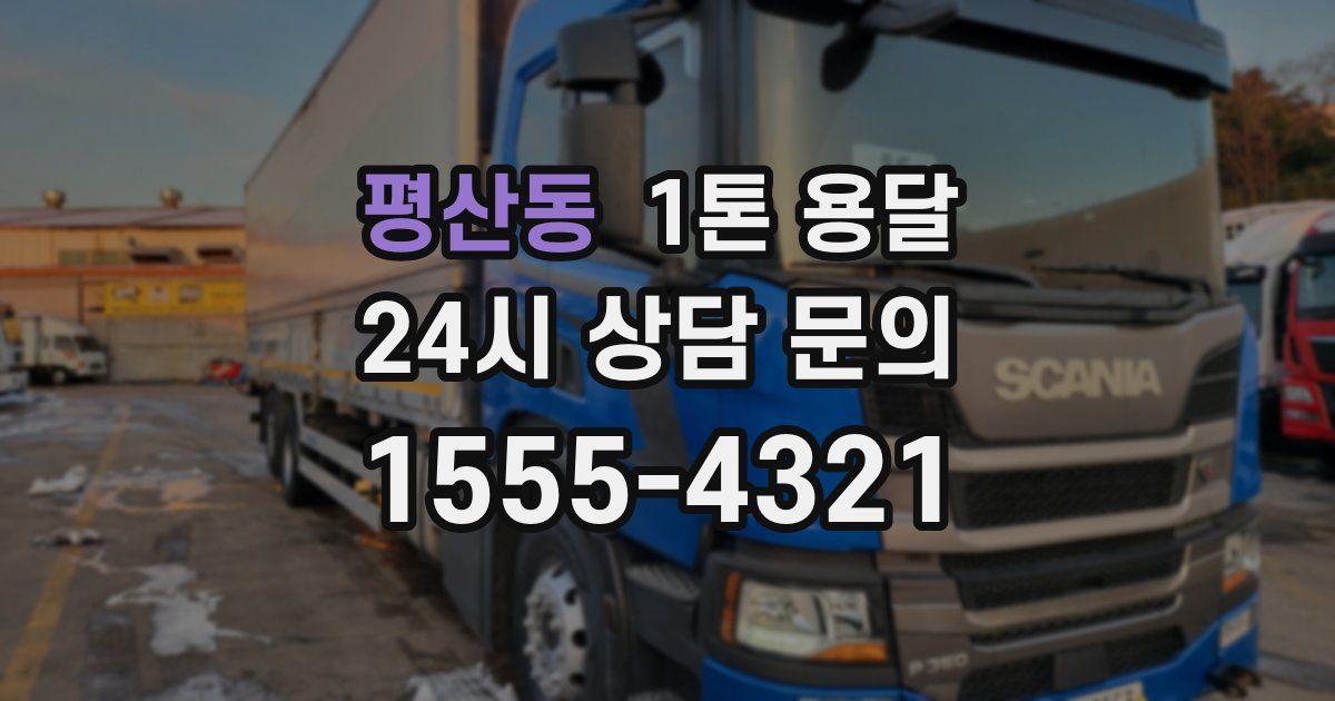 평산동 1톤 용달
