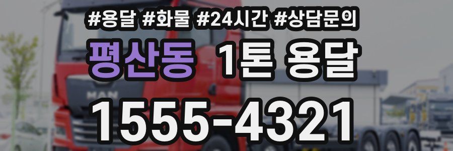 평산동 1톤 용달