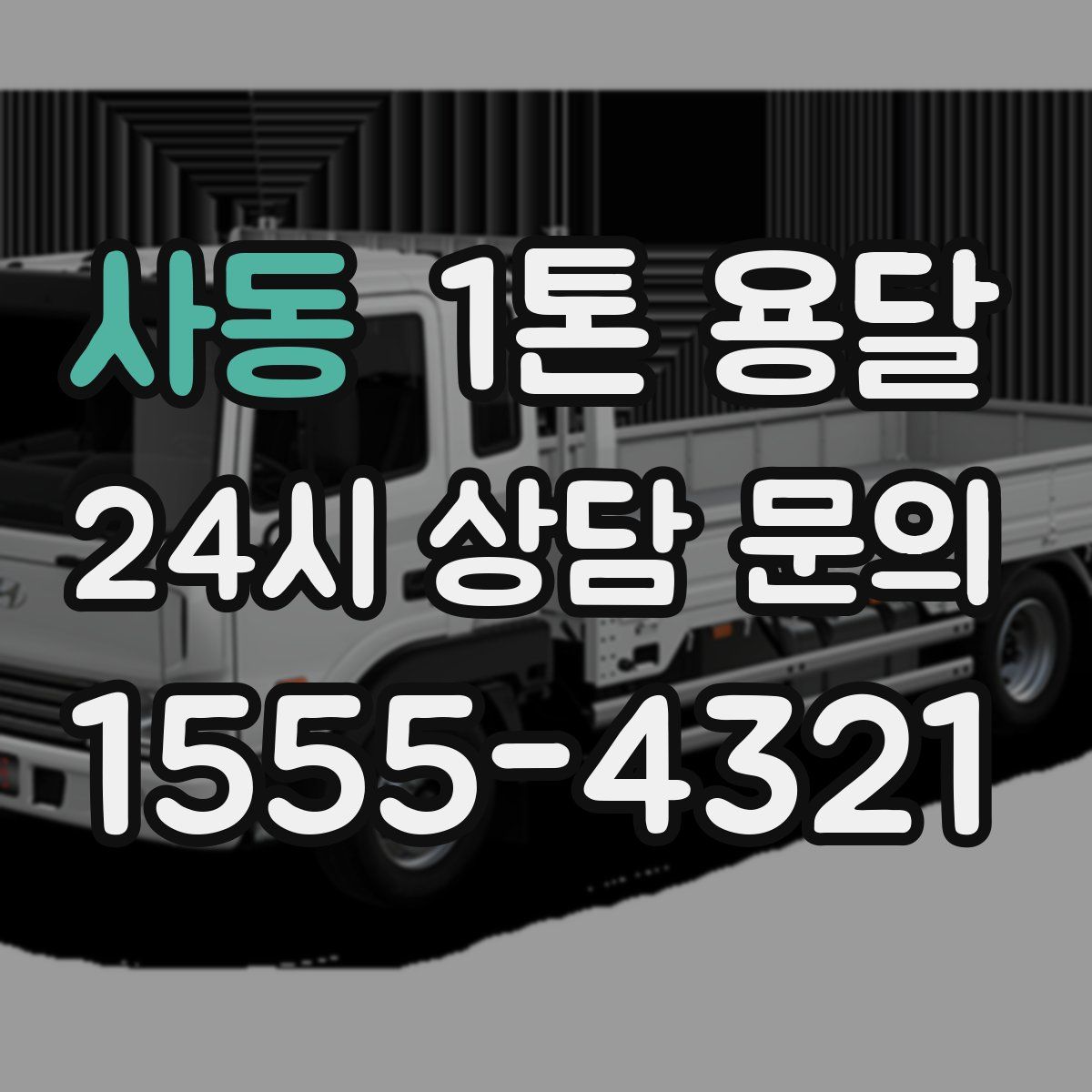 사동 1톤 용달