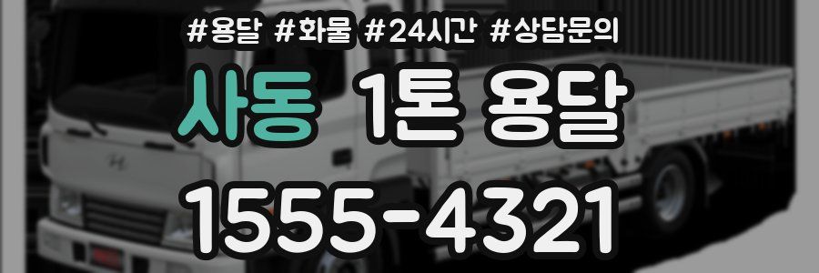사동 1톤 용달