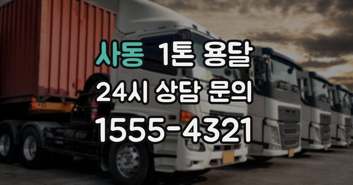 사동 1톤 용달