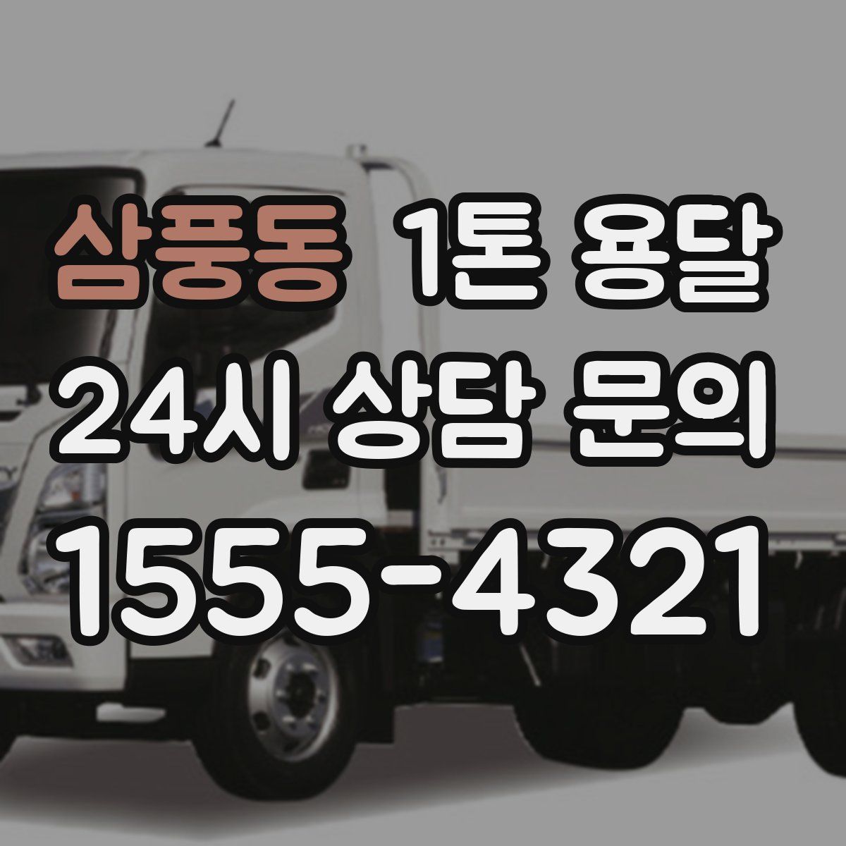 삼풍동 1톤 용달