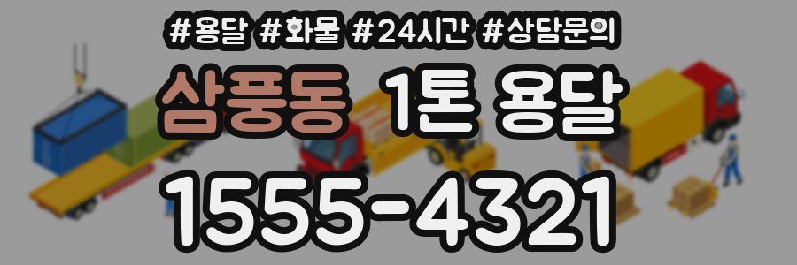 삼풍동 1톤 용달