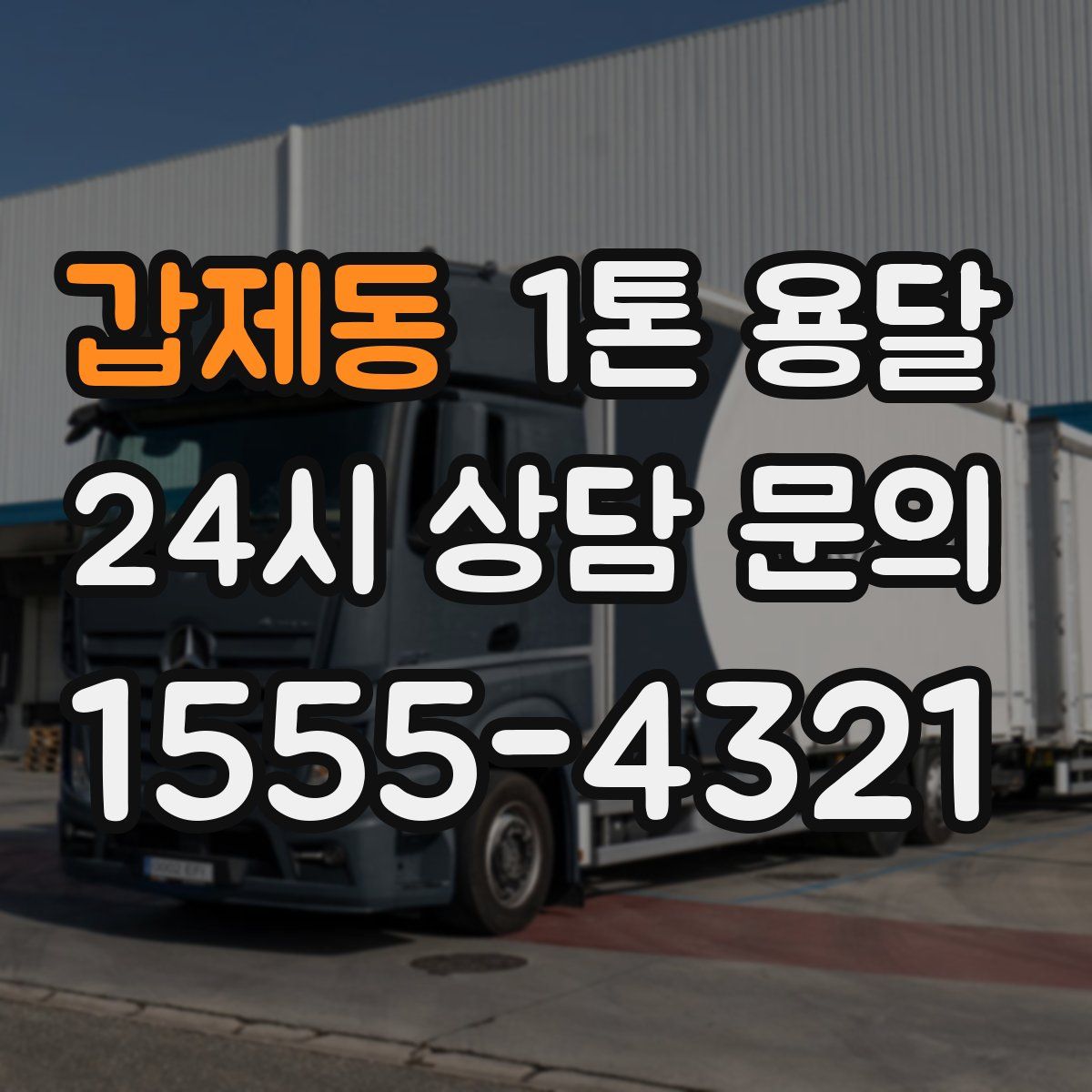 갑제동 1톤 용달