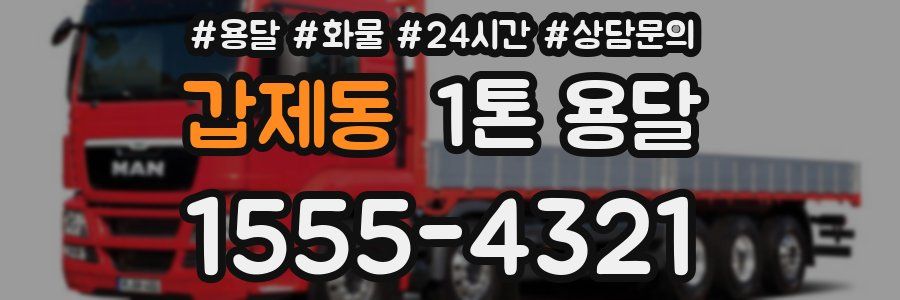갑제동 1톤 용달