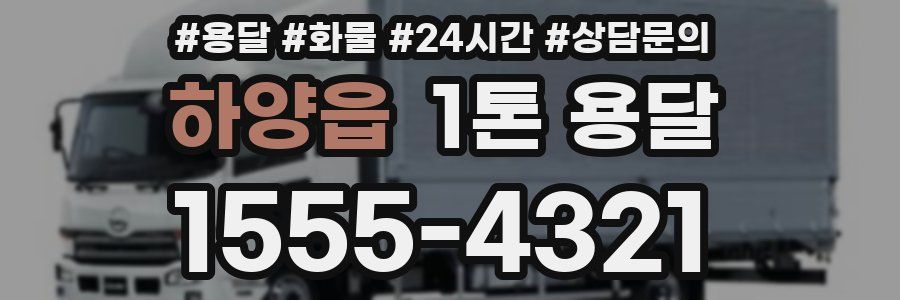 하양읍 1톤 용달